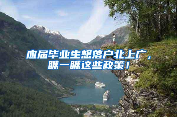 应届毕业生想落户北上广，瞧一瞧这些政策！
