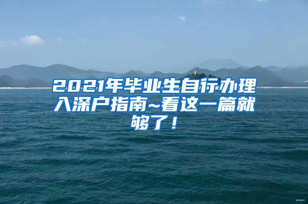 2021年毕业生自行办理入深户指南~看这一篇就够了！