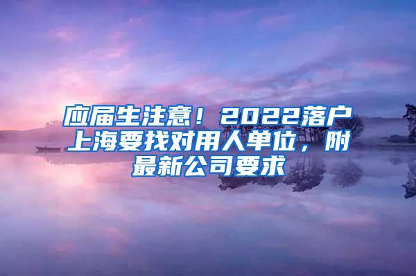 应届生注意！2022落户上海要找对用人单位，附最新公司要求