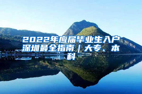 2022年应届毕业生入户深圳最全指南｜大专、本科