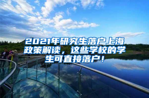 2021年研究生落户上海政策解读，这些学校的学生可直接落户！