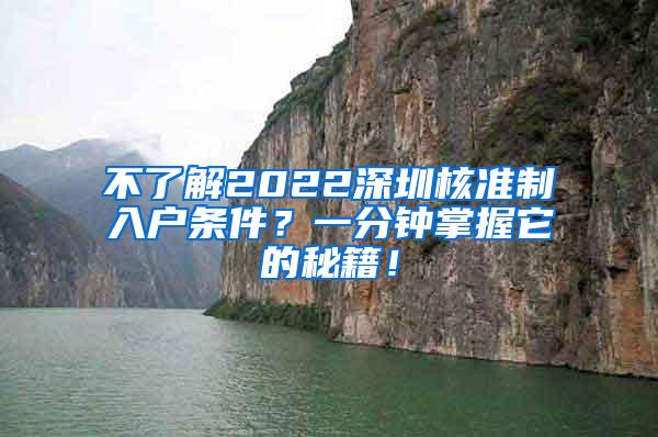 不了解2022深圳核准制入户条件？一分钟掌握它的秘籍！