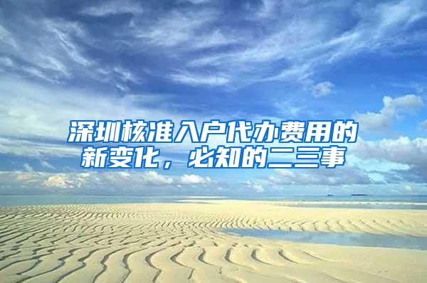 深圳核准入户代办费用的新变化，必知的二三事