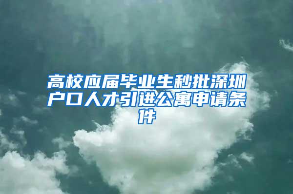 高校应届毕业生秒批深圳户口人才引进公寓申请条件