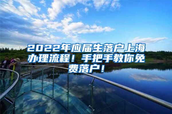 2022年应届生落户上海办理流程！手把手教你免费落户！