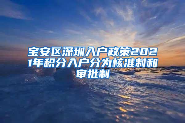 宝安区深圳入户政策2021年积分入户分为核准制和审批制