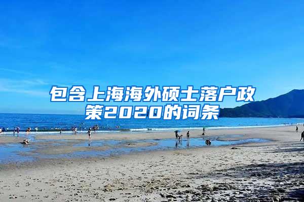 包含上海海外硕士落户政策2020的词条