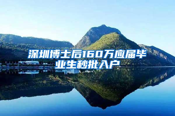 深圳博士后160万应届毕业生秒批入户