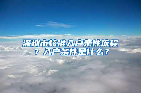 深圳市核准入户条件流程？入户条件是什么？