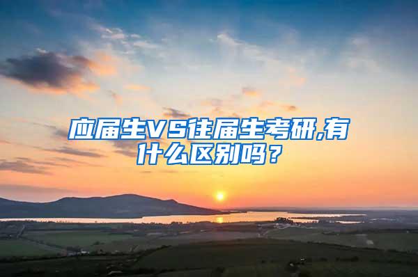 应届生VS往届生考研,有什么区别吗？