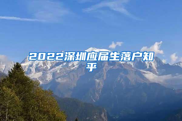 2022深圳应届生落户知乎