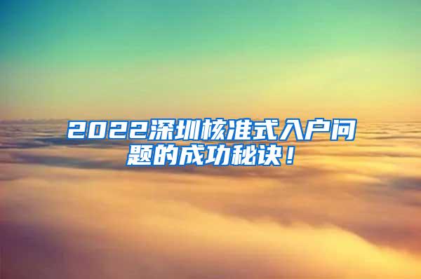 2022深圳核准式入户问题的成功秘诀！