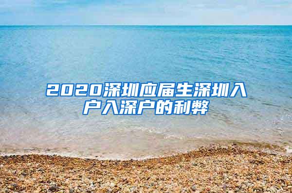 2020深圳应届生深圳入户入深户的利弊