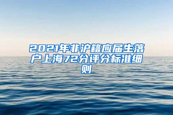 2021年非沪籍应届生落户上海72分评分标准细则