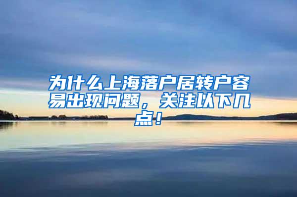 为什么上海落户居转户容易出现问题，关注以下几点！