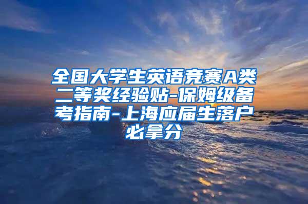 全国大学生英语竞赛A类二等奖经验贴-保姆级备考指南-上海应届生落户必拿分