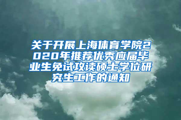 关于开展上海体育学院2020年推荐优秀应届毕业生免试攻读硕士学位研究生工作的通知