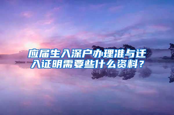 应届生入深户办理准与迁入证明需要些什么资料？