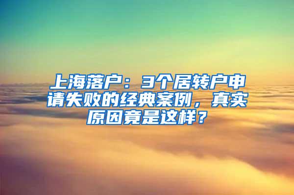 上海落户：3个居转户申请失败的经典案例，真实原因竟是这样？