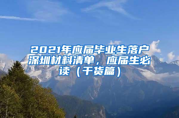 2021年应届毕业生落户深圳材料清单，应届生必读（干货篇）