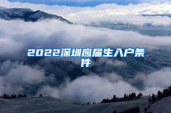 2022深圳应届生入户条件