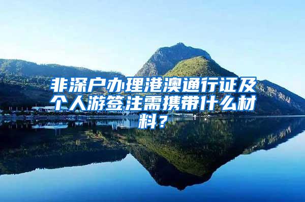 非深户办理港澳通行证及个人游签注需携带什么材料？