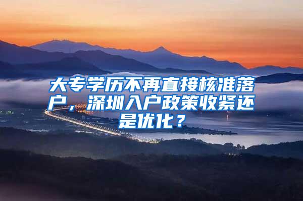 大专学历不再直接核准落户，深圳入户政策收紧还是优化？