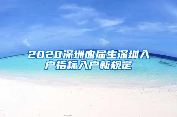 2020深圳应届生深圳入户指标入户新规定