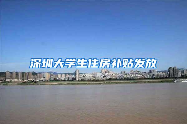 深圳大学生住房补贴发放