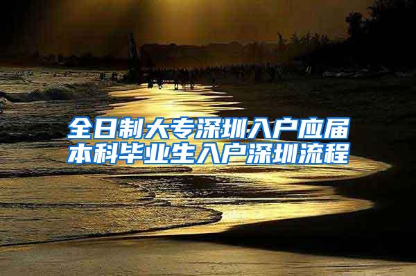 全日制大专深圳入户应届本科毕业生入户深圳流程