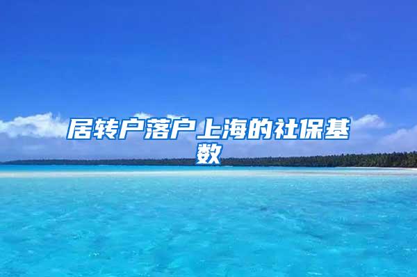 居转户落户上海的社保基数