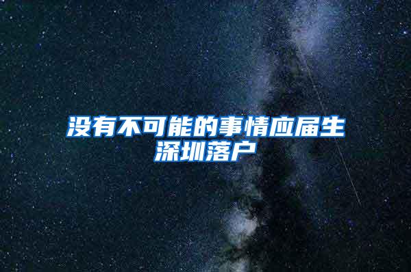 没有不可能的事情应届生深圳落户