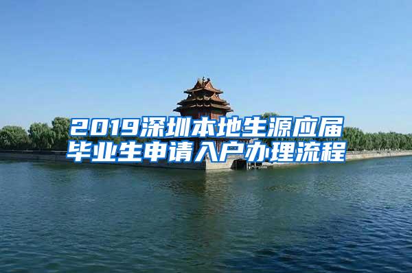 2019深圳本地生源应届毕业生申请入户办理流程