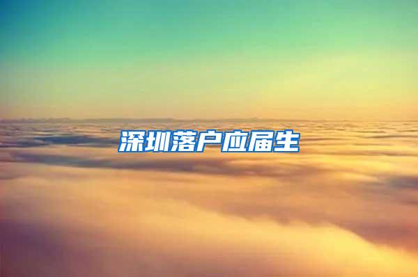 深圳落户应届生