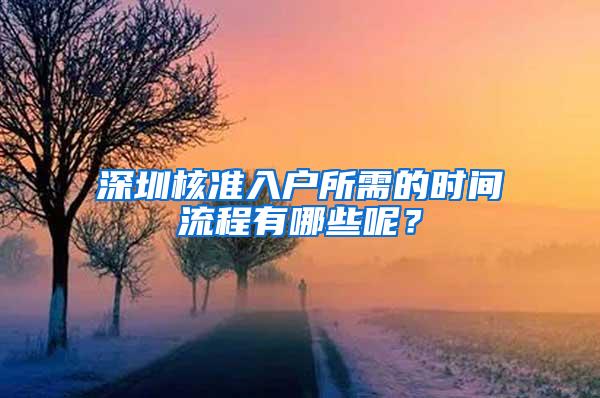 深圳核准入户所需的时间流程有哪些呢？