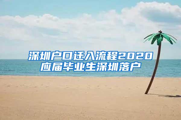 深圳户口迁入流程2020应届毕业生深圳落户