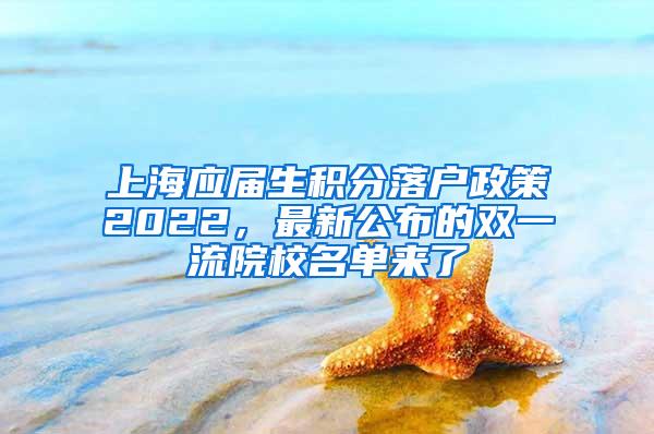 上海应届生积分落户政策2022，最新公布的双一流院校名单来了