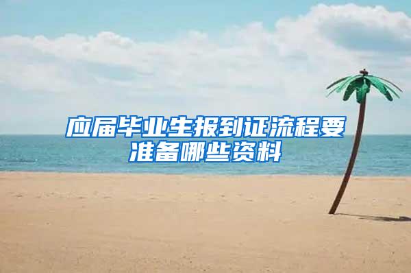 应届毕业生报到证流程要准备哪些资料