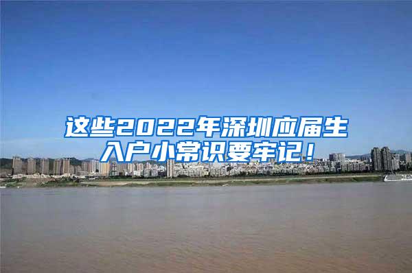 这些2022年深圳应届生入户小常识要牢记！