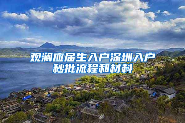 观澜应届生入户深圳入户秒批流程和材料