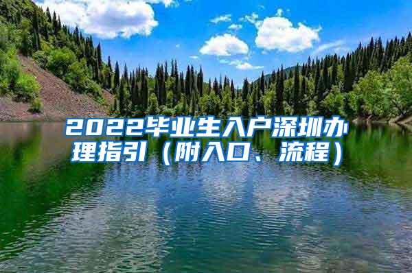 2022毕业生入户深圳办理指引（附入口、流程）