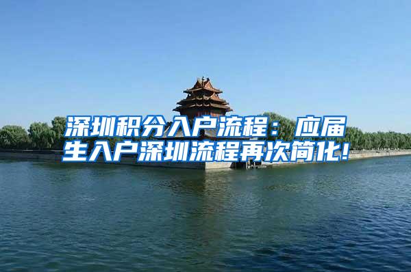 深圳积分入户流程：应届生入户深圳流程再次简化!