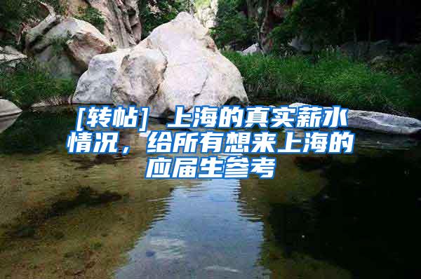 [转帖] 上海的真实薪水情况，给所有想来上海的应届生参考