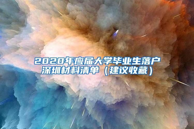 2020年应届大学毕业生落户深圳材料清单（建议收藏）