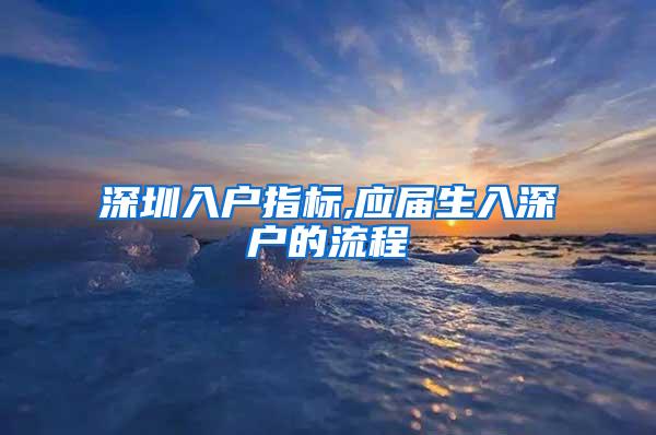 深圳入户指标,应届生入深户的流程