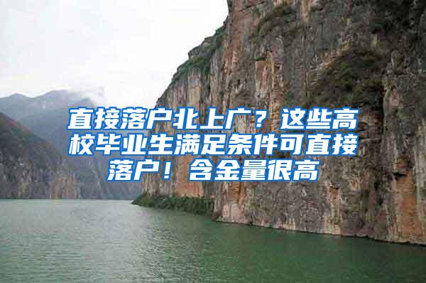 直接落户北上广？这些高校毕业生满足条件可直接落户！含金量很高