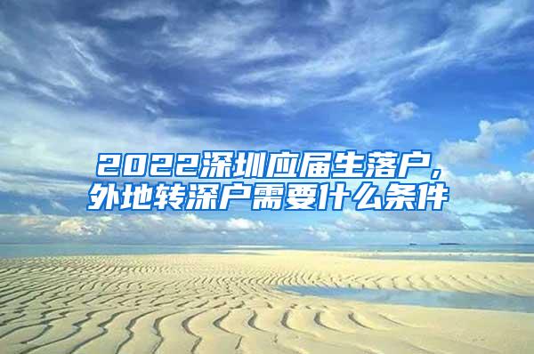 2022深圳应届生落户,外地转深户需要什么条件