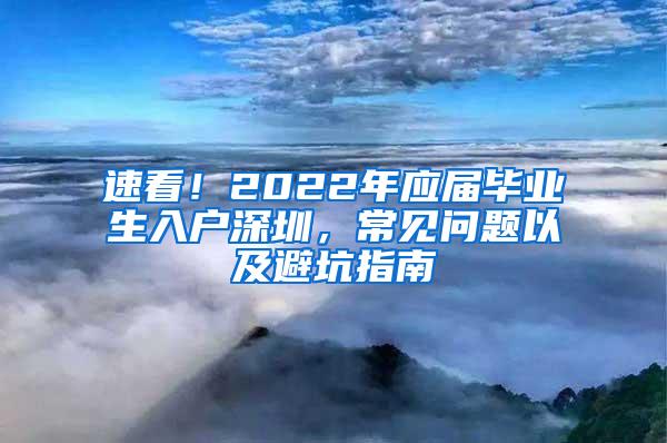 速看！2022年应届毕业生入户深圳，常见问题以及避坑指南