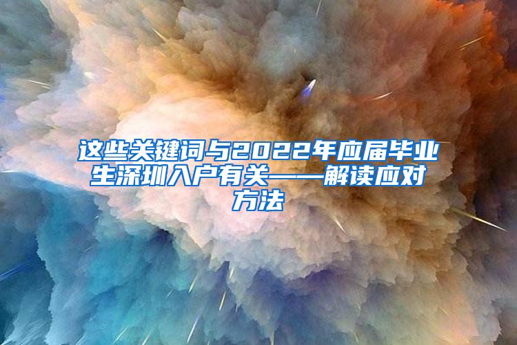 这些关键词与2022年应届毕业生深圳入户有关——解读应对方法