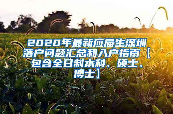 2020年最新应届生深圳落户问题汇总和入户指南【包含全日制本科、硕士、博士】